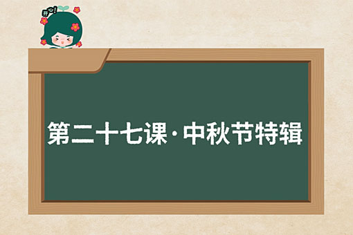 第二十七課 中秋節特輯